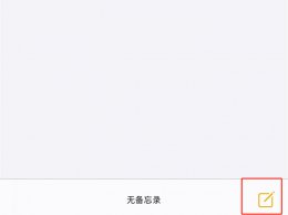 苹果手机怎么把照片加密 苹果手机怎么把照片加密到备忘录