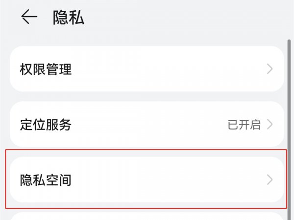 华为手机隐藏空间怎么打开
