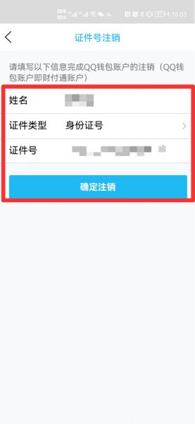 qq以前绑定别人的身份证号码