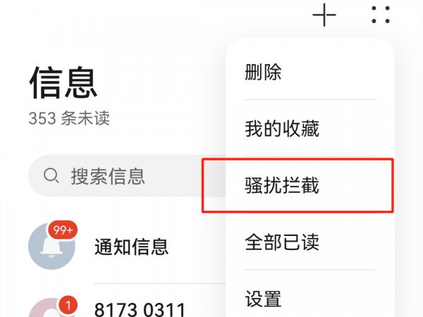 设置禁止接收手机短信