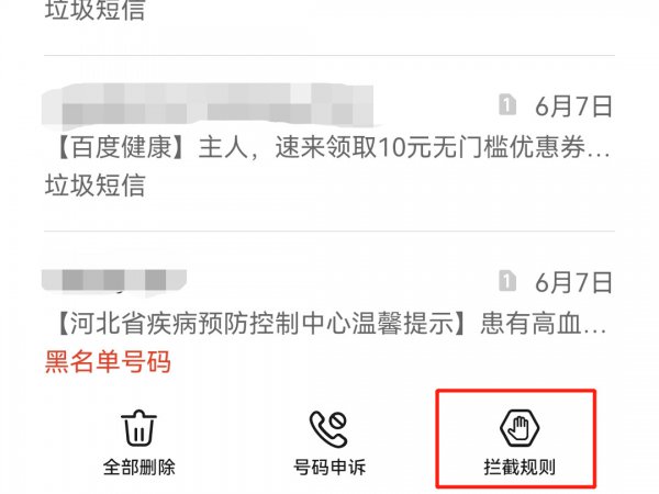 设置禁止接收手机短信
