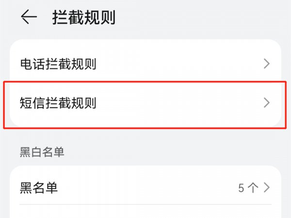 设置禁止接收手机短信