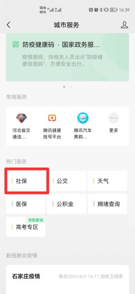 手机微信怎么激活社保卡