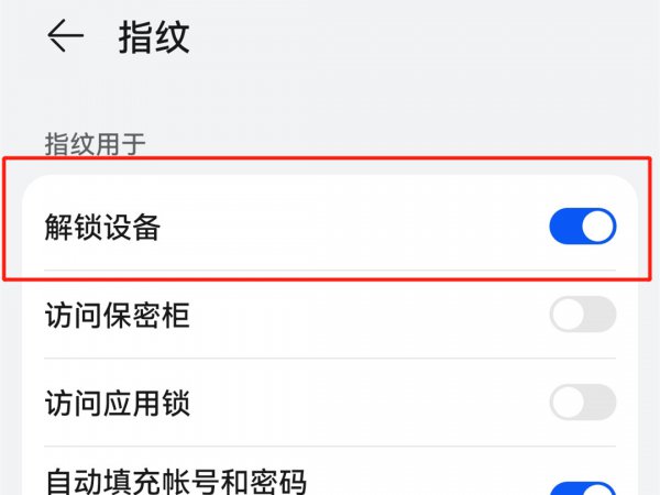 华为指纹解锁太刺眼可以关吗