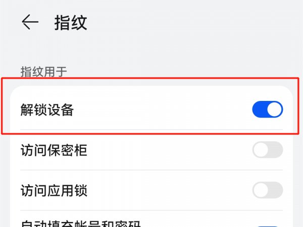 华为指纹解锁太刺眼可以关吗