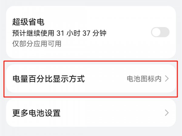 华为手机电量显示怎么设置