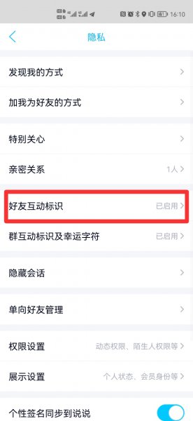 取消单个好友互动标识