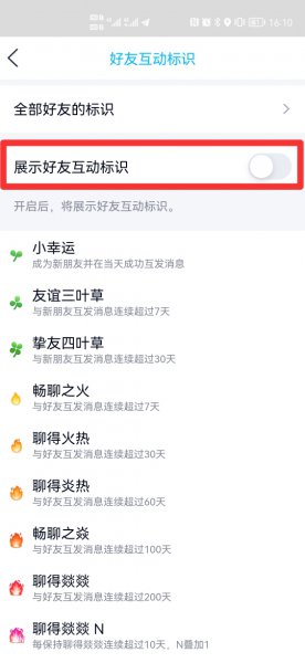 取消单个好友互动标识
