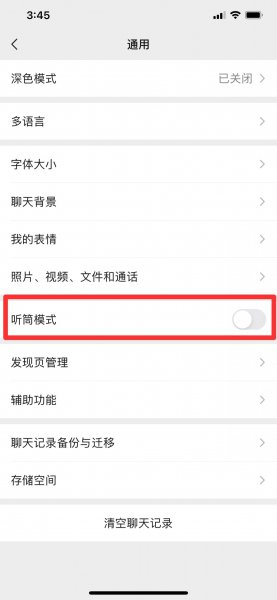 微信变成听筒模式了怎么调回来