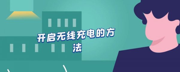 开启无线充电的方法