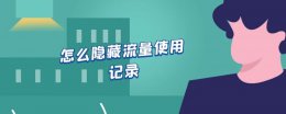 怎么隐藏流量使用记录 如何隐藏流量使用记录