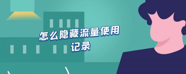 怎么隐藏流量使用记录