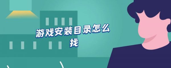 游戏安装目录怎么找