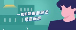 一加8是曲面屏还是直面屏 一加8t是曲面屏还是直面屏