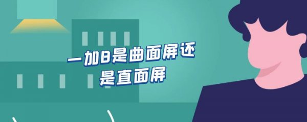 一加8是曲面屏还是直面屏