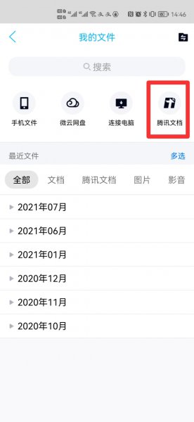 qq在线文档怎么建