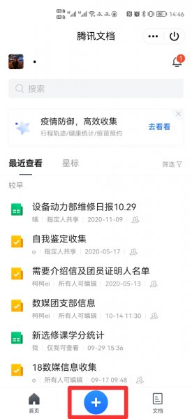 qq在线文档怎么建