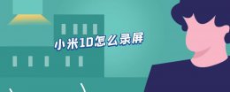 小米10怎么录屏 小米10s怎么录屏