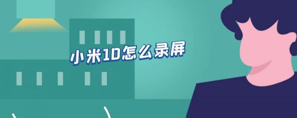 小米10怎么录屏