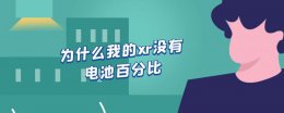 为什么我的xr没有电池百分比 苹果xr怎么没有电池百分比设置