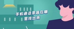 手机通话录音在哪里找到 手机通话录音在哪里找出来