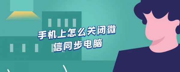手机上怎么关闭微信同步电脑
