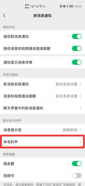 微信视频通话铃声怎么改不了