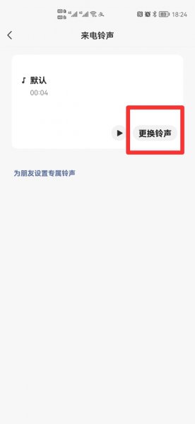 微信视频通话铃声怎么改不了