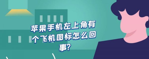 苹果手机左上角有个飞机图标怎么回事?