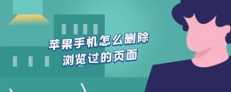 苹果手机怎么删除浏览过的页面 苹果手机怎么删除浏览页面东西