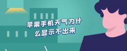 苹果手机为什么显示不了天气 苹果手机天气为什么显示不出来