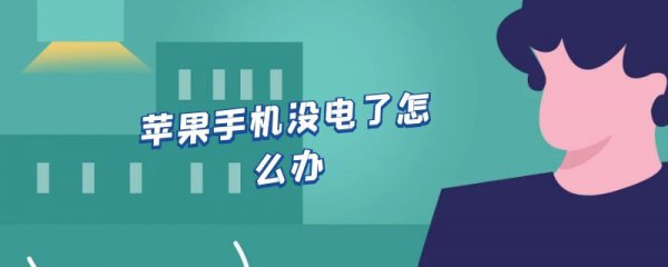 苹果手机没电了怎么办