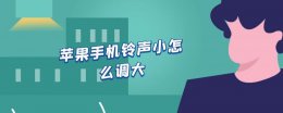 苹果手机铃声小怎么调大 苹果手机铃声小怎么调大音量