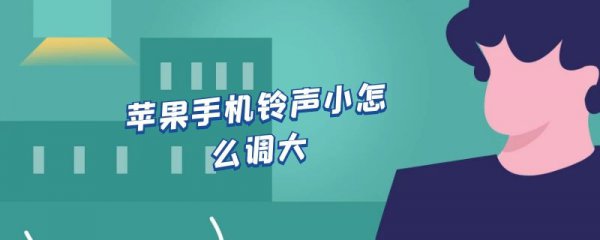 苹果手机铃声小怎么调大