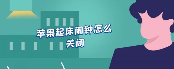 苹果起床闹钟怎么关闭