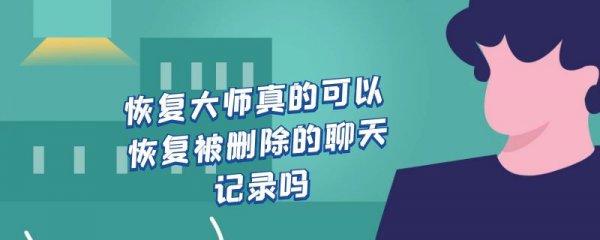 恢复大师真的可以恢复被删除的聊天记录吗