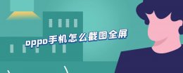 oppo手机怎么截图全屏 oppo手机如何截图半屏