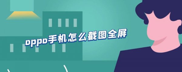 oppo手机怎么截图全屏