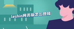 lezhin怎么注册教程 lezhin网页版怎么登陆