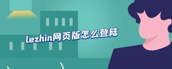 lezhin网页版怎么登陆