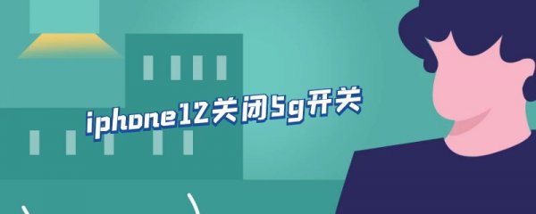 iphone12关闭5g开关