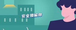 安全锁解除 如何解开手机安全锁