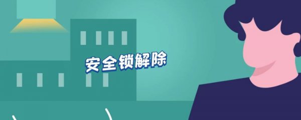安全锁解除