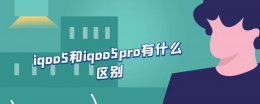 iqoo5和iqoo5pro有什么区别 iqoo5和iqoo5pro有什么区别1003无标题
