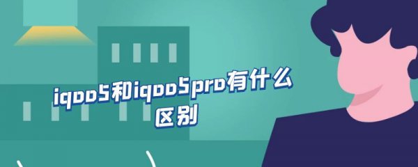 iqoo5和iqoo5pro有什么区别