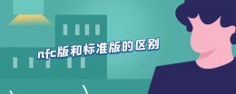 蓝牙和nfc的区别 nfc版和标准版的区别