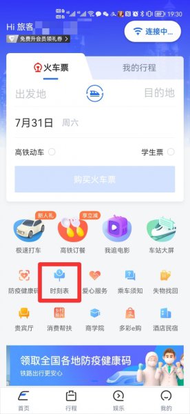 怎么查高铁车次