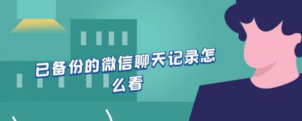 已备份的微信聊天记录怎么看