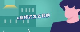 怎样格式化u盘 u盘格式怎么转换