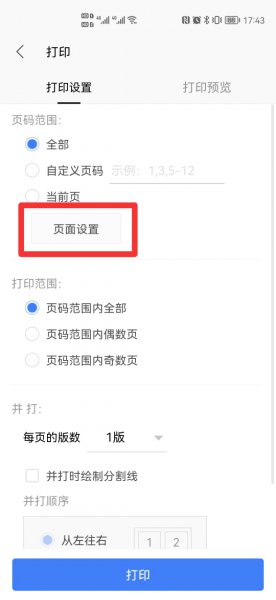 手机版wps打印缩印怎么设置